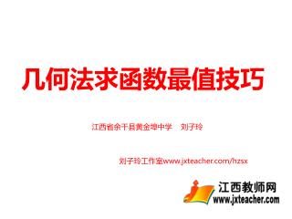 几何法求函数最值技巧