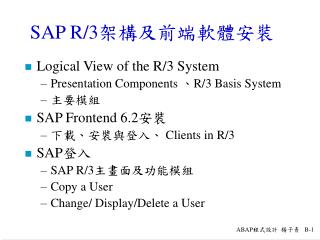 SAP R/3 架構及前端軟體安裝