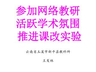参加网络教研 活跃学术氛围 推进课改实验