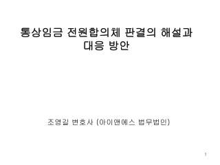 통상임금 전원합의체 판결의 해설과 대응 방안