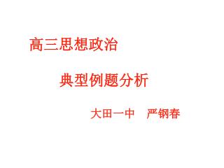 高三思想政治 典型例题分析 大田一中 严钢春