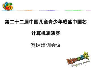 第二十二届中国儿童青少年威盛中国芯 计算机表演赛 赛区培训会议