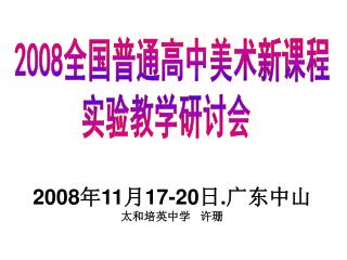 2008 全国普通高中美术新课程 实验教学研讨会