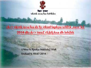 ck&lt;+ vkink izca/ku ds fy, ekud lapkyu izfØ;k ,oa o&quot;kZ 2014 dh ck&lt;+ iwoZ rS;kfj;ksa dh leh{kk