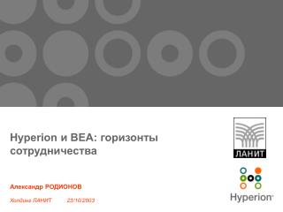 Hyperion и BEA: горизонты сотрудничества