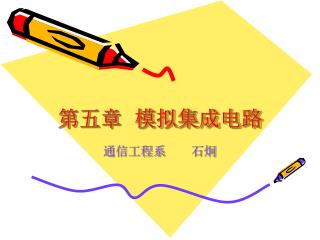 第五章 模拟集成电路