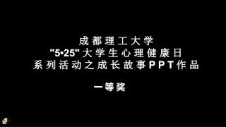 成 都 理 工 大 学 &quot;5•25&quot; 大 学 生 心 理 健 康 日 系 列 活 动 之 成 长 故 事 P P T 作 品