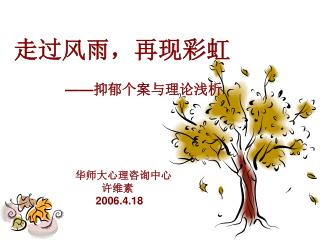 走过风雨，再现彩虹 —— 抑郁个案与理论浅析