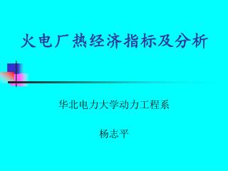 火电厂热经济指标及分析