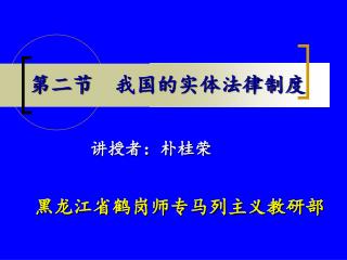 第二节 我国的实体法律制度