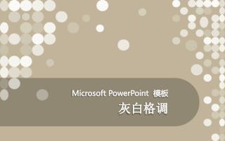Microsoft PowerPoint 模板