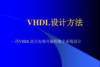 VHDL 设计方法