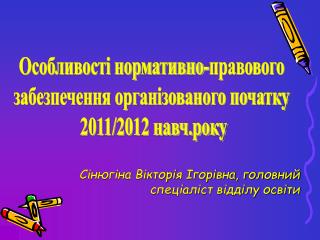 Сінюгіна Вікторія Ігорівна, головний спеціаліст відділу освіти