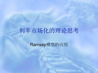 利率市场化的理论思考