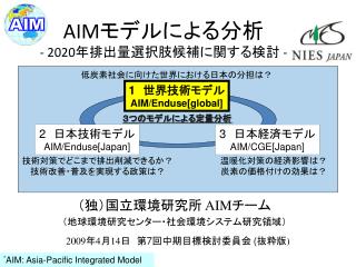 AIM モデルによる分析 - 2020 年排出量 選択肢候補に関する検討 -