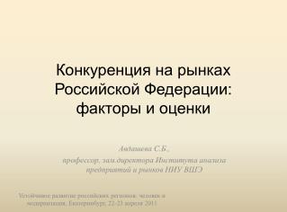 Конкуренция на рынках Российской Федерации: факторы и оценки