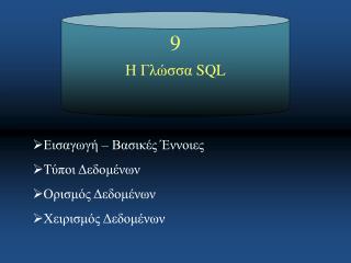 Η Γλώσσα SQL