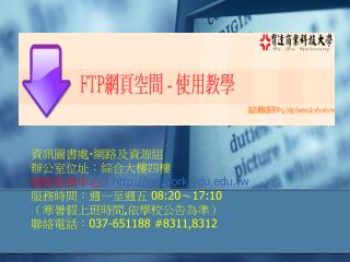 資訊圖書處 - 網路及資源組 辦公室位址：綜合大樓四樓 網路服務中心： network.ydu.tw 服務時間：週一至週五 08:20 ～ 17:10