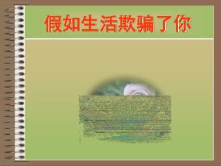 假如生活欺骗了你