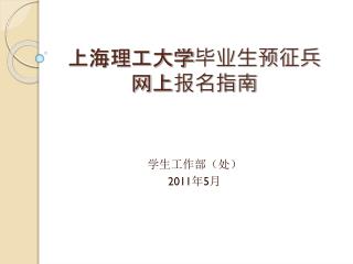 上海理工大学毕业生预征兵 网上报名指南