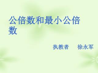 公倍数和最小公倍数