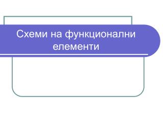 Схеми на функционални елементи
