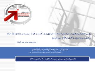 هشتمین کنفرانس بين المللي مدیریت استراتژیک (19 و 20 مهر ماه 90)