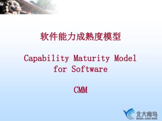 软件能力成熟度模型 Capability Maturity Model for Software CMM