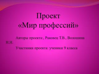 Проект «Мир профессий»