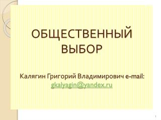 ОБЩЕСТВЕННЫЙ ВЫБОР Калягин Григорий Владимирович e-mail : gkalyagin@yandex.ru