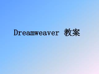 Dreamweaver 教案