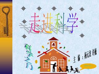 走进科学