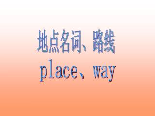 地点名词、路线