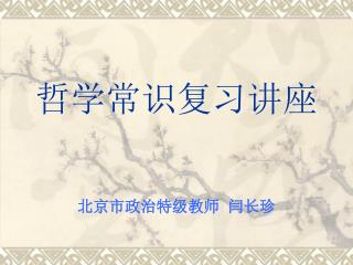 哲学常识复习讲座