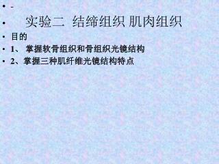 - 实验二 结缔组织 肌肉组织 目的 1 、 掌握软骨组织和骨组织光镜结构 2 、掌握三种肌纤维光镜结构特点