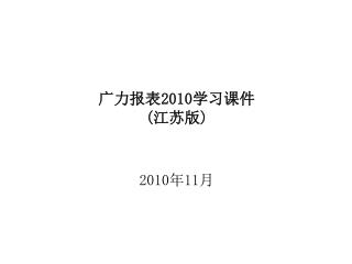 广力报表 2010 学习课件 ( 江苏版 )