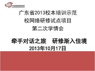 广东省 2013 校本培训示范校网络研修试点项目 第二次学情会