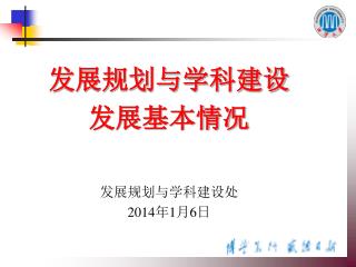 发展规划与学科建设 发展基本情况 发展规划与学科建设处 2014 年 1 月 6 日