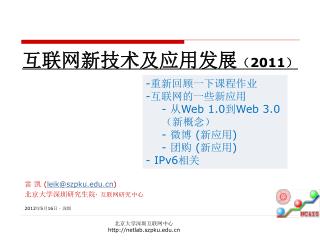 互联网新技术及应用发展 （ 2011 ）