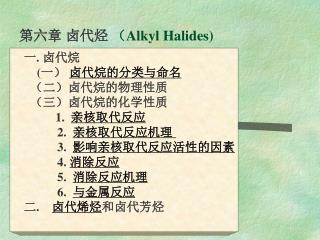 第六章 卤代烃 （ Alkyl Halides)