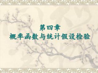 第四章 概率函数与统计假设检验