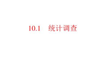 10.1 统计调查