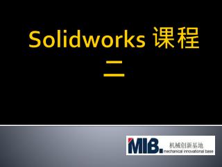 Solidworks 课程 二