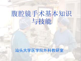 腹腔镜手术基本知识与技能