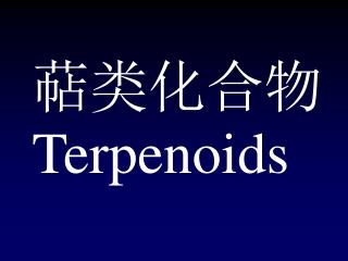 萜类化合物 Terpenoids