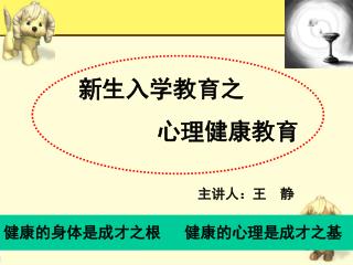 健康的身体是成才之根 健康的心理是成才之基