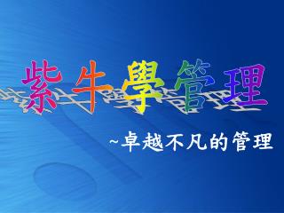紫牛學管理