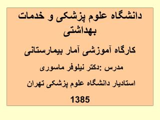 دانشگاه علوم پزشکی و خدمات بهداشتی کارگاه آموزشی آمار بیمارستانی مدرس :دکتر نیلوفر ماسوری