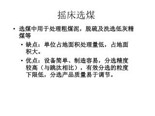 摇床选煤
