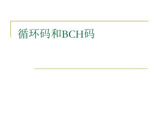 循环码和 BCH 码